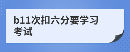 b11次扣六分要学习考试