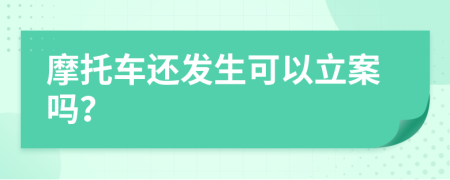 摩托车还发生可以立案吗？