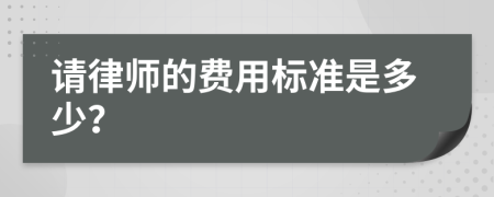 请律师的费用标准是多少？