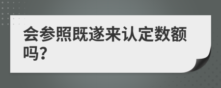 会参照既遂来认定数额吗？