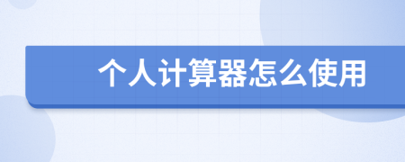 个人计算器怎么使用