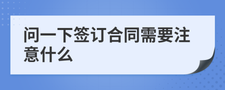 问一下签订合同需要注意什么