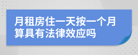 月租房住一天按一个月算具有法律效应吗