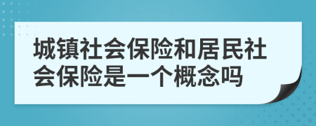 城镇社会保险和居民社会保险是一个概念吗