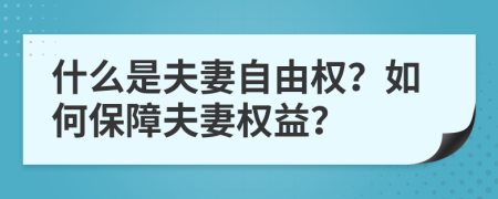 什么是夫妻自由权？如何保障夫妻权益？