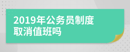 2019年公务员制度取消值班吗