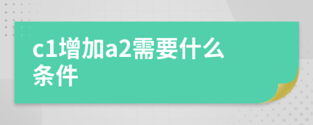 c1增加a2需要什么条件