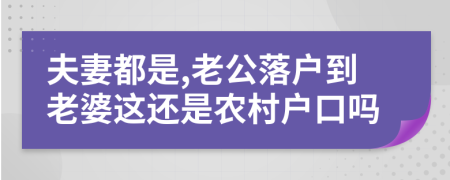 夫妻都是,老公落户到老婆这还是农村户口吗