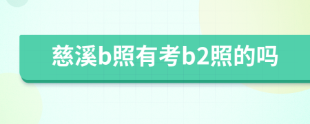 慈溪b照有考b2照的吗