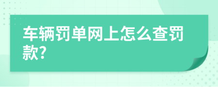 车辆罚单网上怎么查罚款?