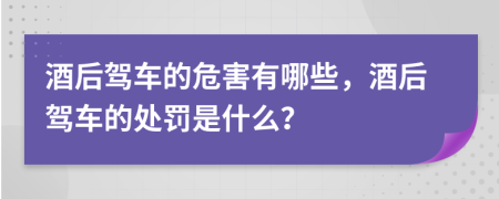 酒后驾车的危害有哪些，酒后驾车的处罚是什么？