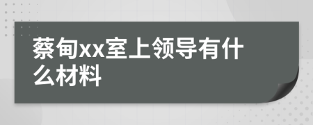 蔡甸xx室上领导有什么材料