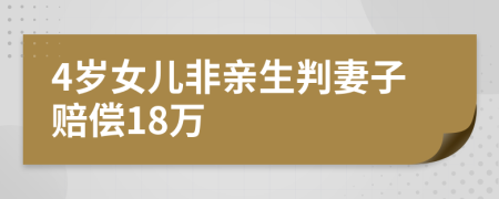 4岁女儿非亲生判妻子赔偿18万