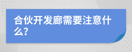 合伙开发廊需要注意什么？