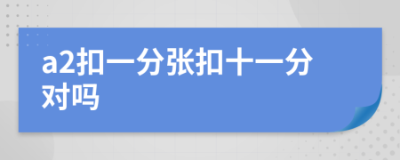 a2扣一分张扣十一分对吗