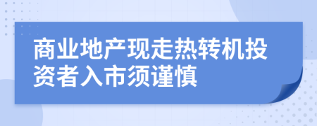 商业地产现走热转机投资者入市须谨慎