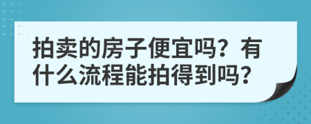 拍卖的房子便宜吗？有什么流程能拍得到吗？