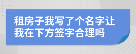 租房子我写了个名字让我在下方签字合理吗