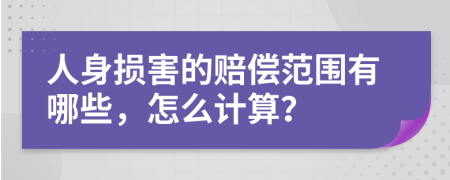 人身损害的赔偿范围有哪些，怎么计算？