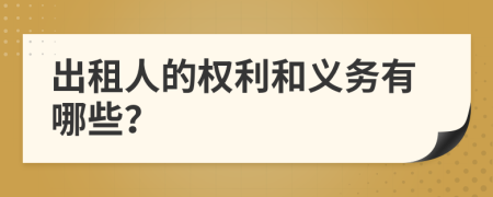 出租人的权利和义务有哪些？