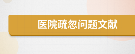医院疏忽问题文献