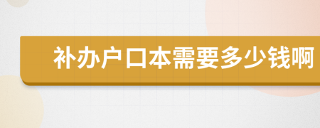 补办户口本需要多少钱啊