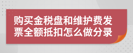 购买金税盘和维护费发票全额抵扣怎么做分录