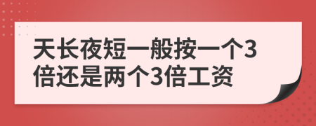 天长夜短一般按一个3倍还是两个3倍工资