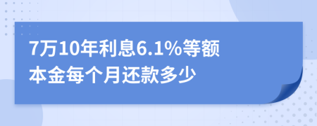 7万10年利息6.1%等额本金每个月还款多少