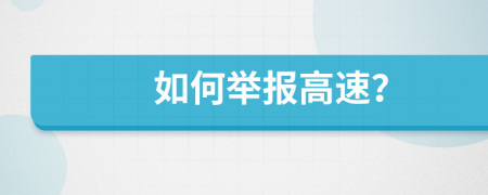 如何举报高速？