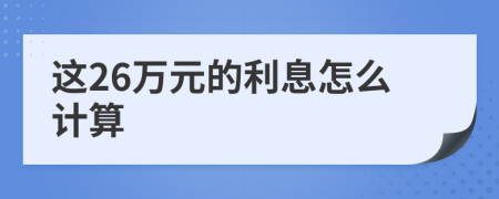 这26万元的利息怎么计算