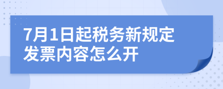 7月1日起税务新规定发票内容怎么开