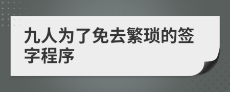 九人为了免去繁琐的签字程序