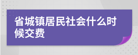 省城镇居民社会什么时候交费