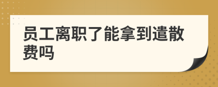 员工离职了能拿到遣散费吗