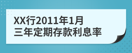 XX行2011年1月三年定期存款利息率