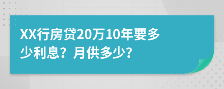 XX行房贷20万10年要多少利息？月供多少？