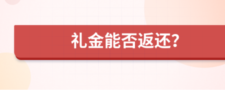 礼金能否返还？