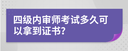 四级内审师考试多久可以拿到证书？