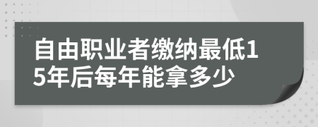 自由职业者缴纳最低15年后每年能拿多少