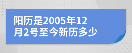 阳历是2005年12月2号至今新历多少