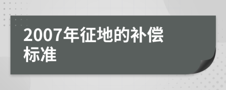 2007年征地的补偿标准