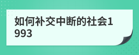 如何补交中断的社会1993