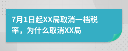 7月1日起XX局取消一档税率，为什么取消XX局