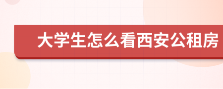 大学生怎么看西安公租房