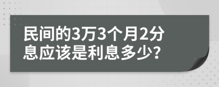 民间的3万3个月2分息应该是利息多少？