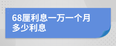 68厘利息一万一个月多少利息