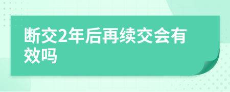 断交2年后再续交会有效吗