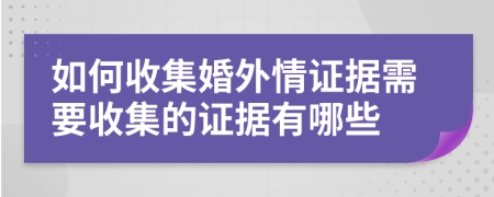 如何收集婚外情证据需要收集的证据有哪些