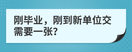 刚毕业，刚到新单位交需要一张？